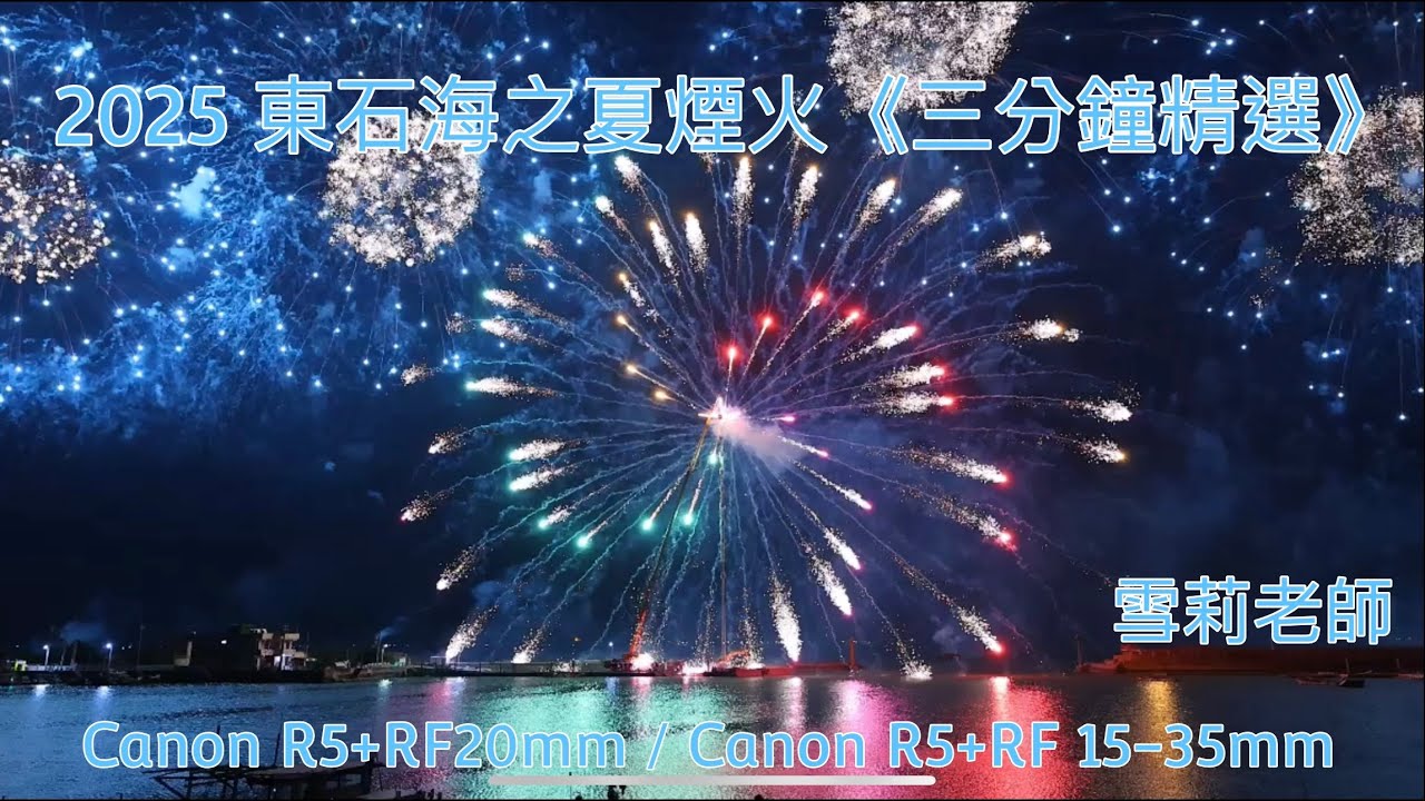 2025 東石海之夏煙火『三分鐘精選』雪莉老師