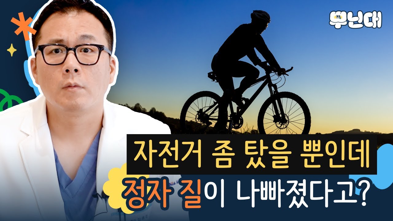 자전거 오래 타면 남자 건강, 특히 정자 질이 나빠진다고?! - 일산차병원 비뇨의학과 김태진 교수