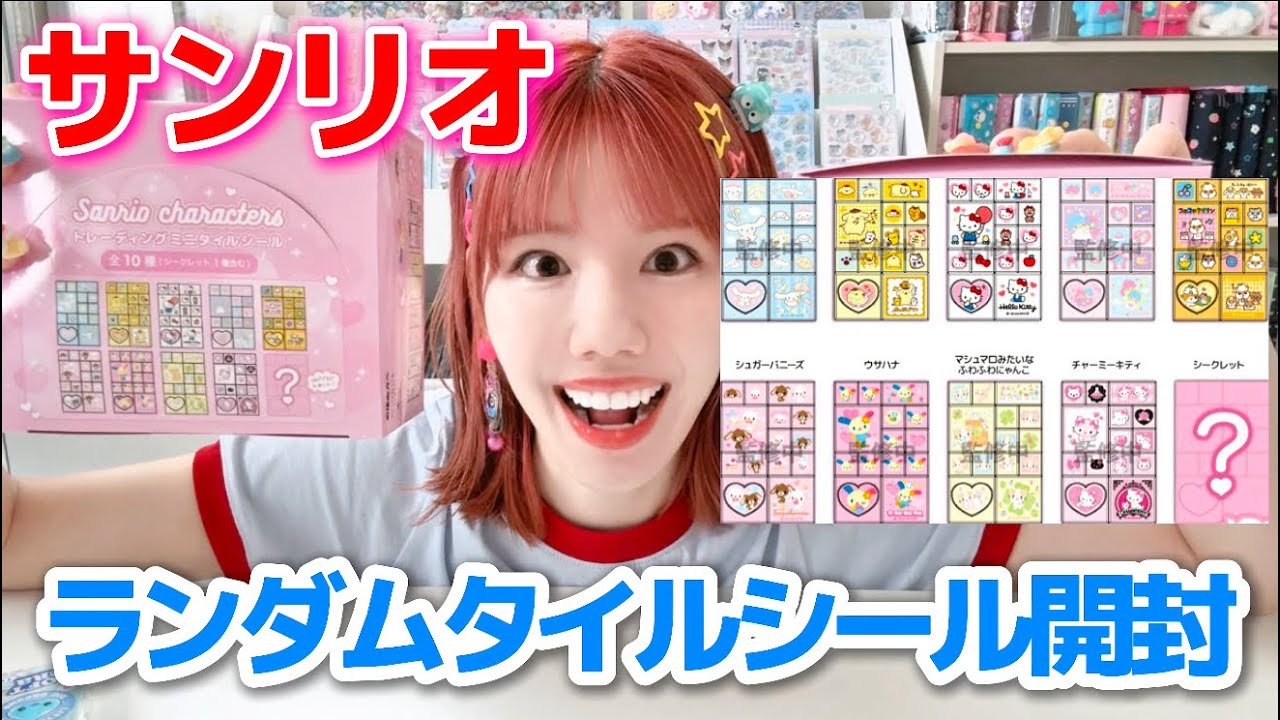 【シール帳】サンリオのランダムタイルシールを開封した💕✨