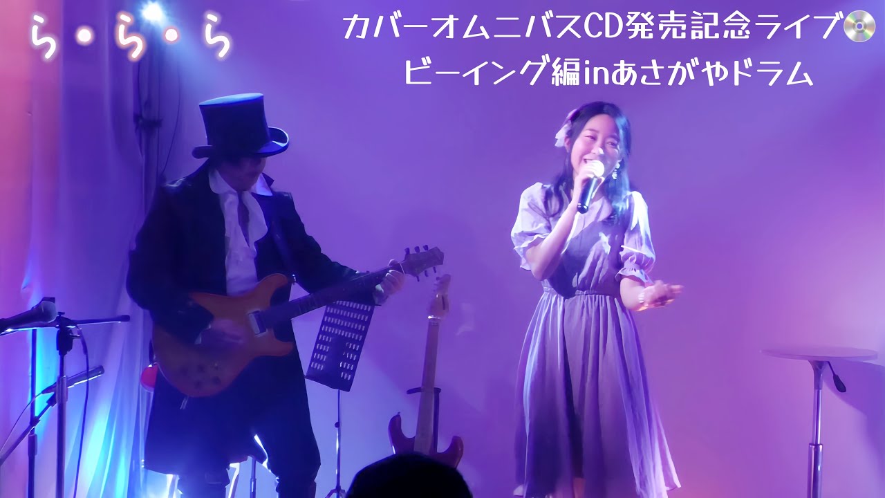ららら/大黒摩季 （カバーオムニバスCD発売ライブ）あさがやドラム