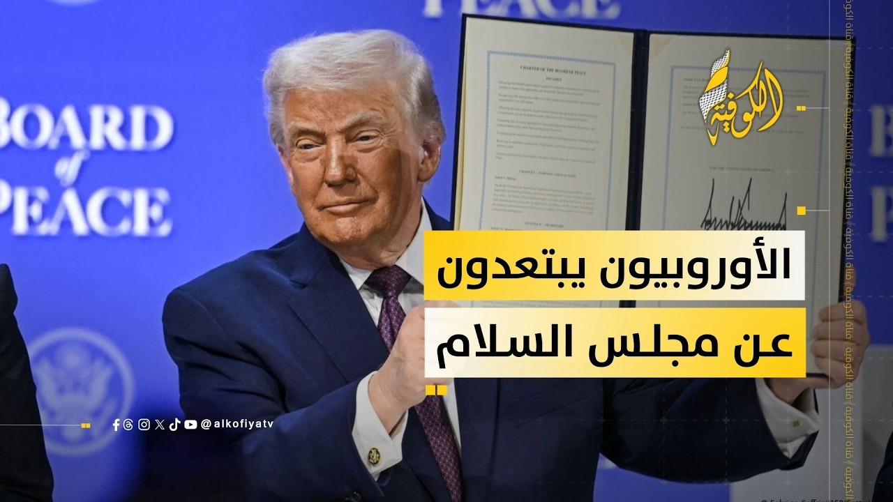 لماذا رفض الأوروبيون الانضمام إلى مجلس السلام؟.. محلل سياسي يوضح
