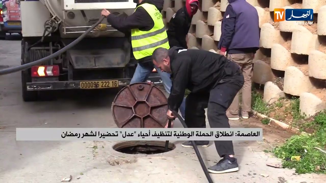 العاصمة : انطلاق الحملة الوطنية لتنظيف أحياء عدل تحضيرا لشهر رمضان
