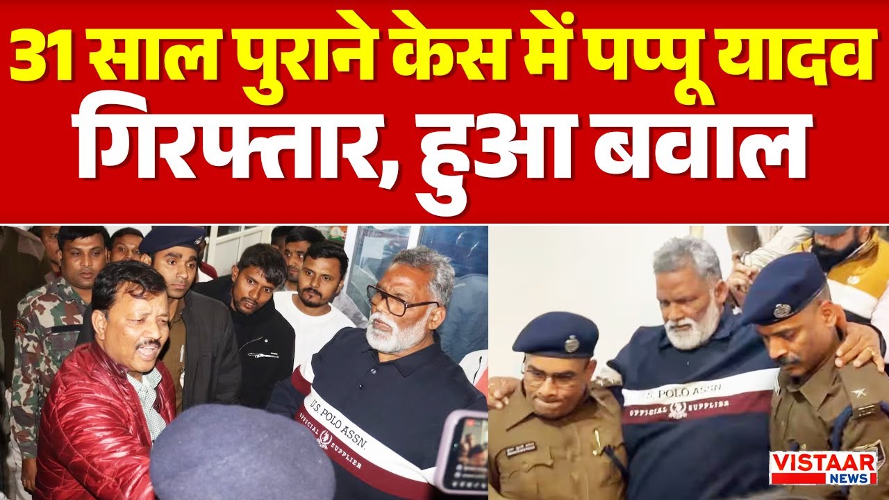 Breaking News | 31 साल पुराने केस में पूर्णिया के सांसद पप्पू यादव गिरफ्तार, घंटो हुआ बवाल