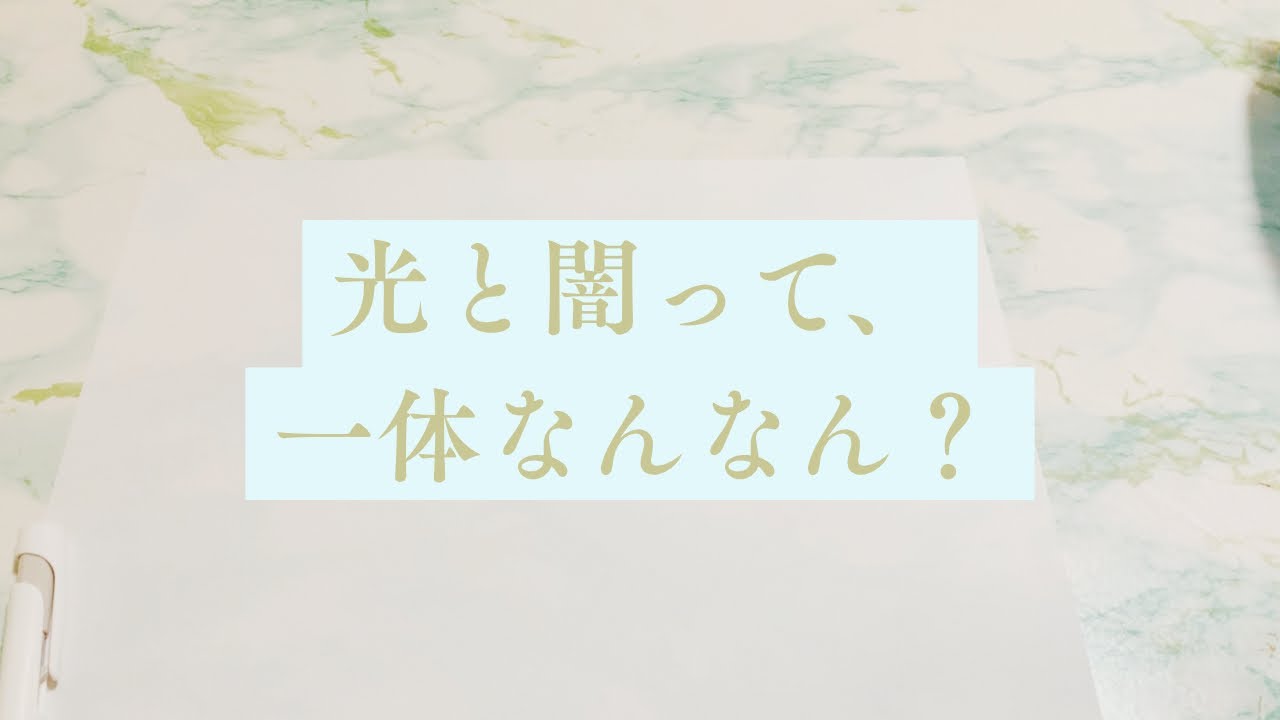 【解説動画】光と闇について🤍🖤✨