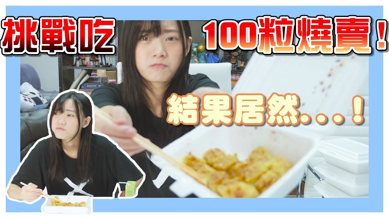 挑戰連續食一百粒魚肉燒賣!! 結果...!!(中文字幕)│小白BakaShiro