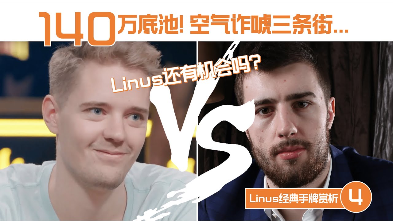 [中字]德州扑克经典手牌赏析-LLinusLLove(4) | 空气诈唬三条街，还有机会吗？