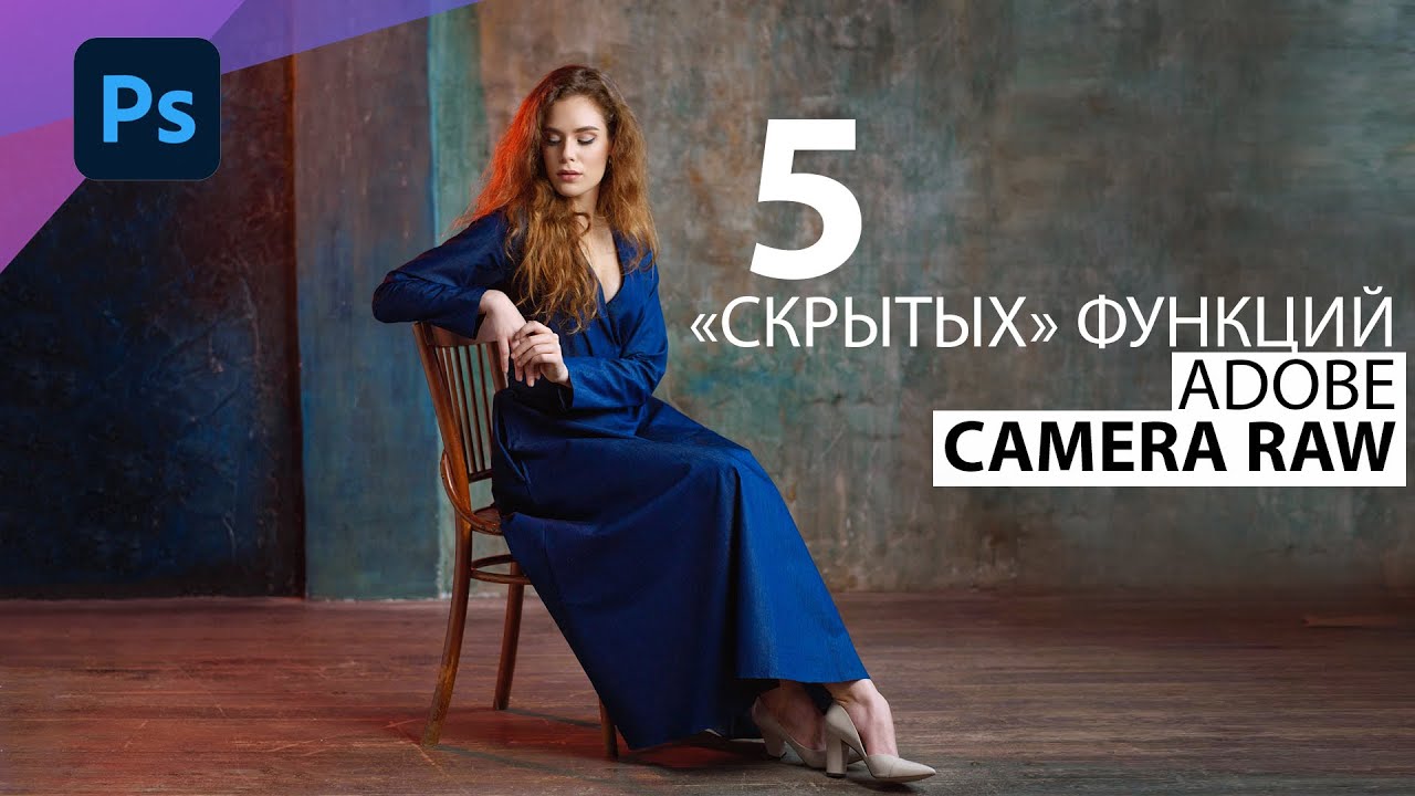 5 интересных возможностей конвертера Adobe Camera Raw в Фотошоп