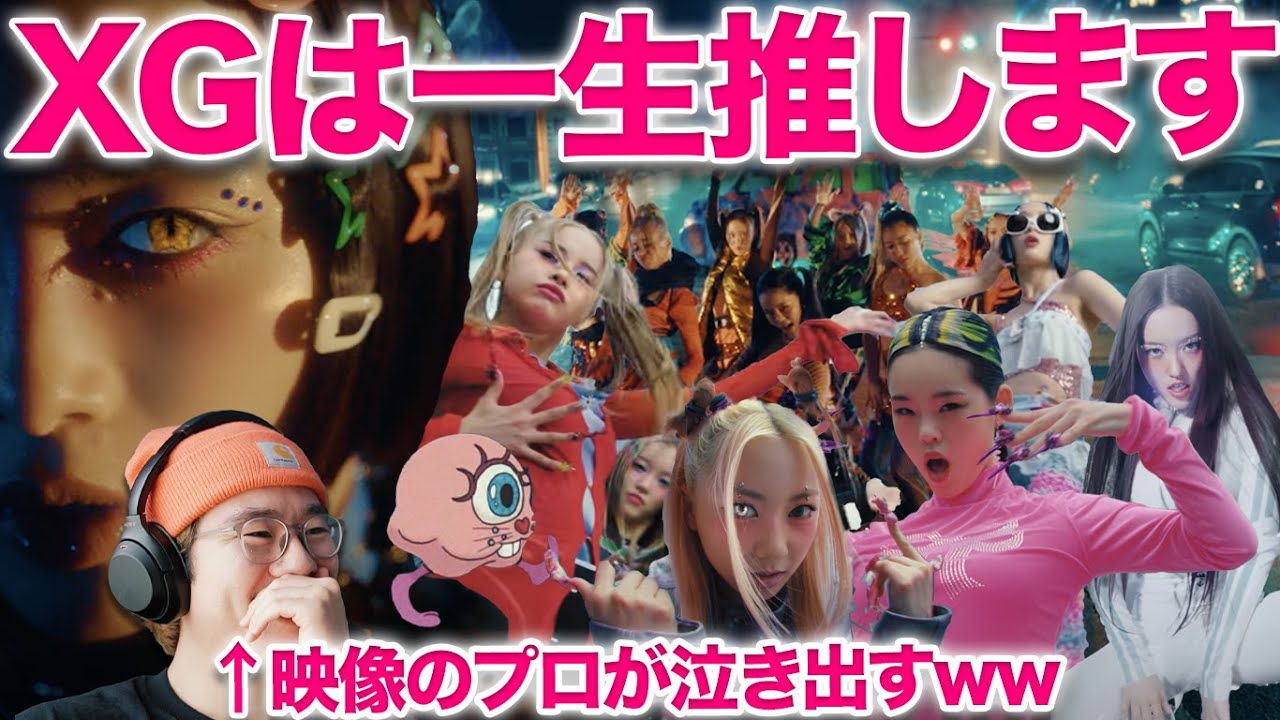 【XG - TGIF 1st Reaction】もう凄すぎて！XG TGIFを映像のプロが見たら衝撃で泣き出したw XG - TGIF (Official Music Video) をリアクション！！