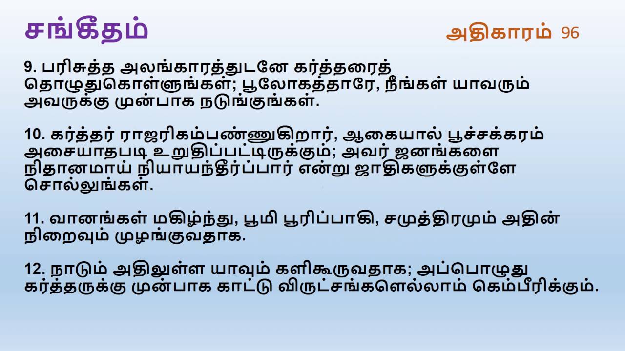 Psalm Chapter 96 | Tamil Audio Bible