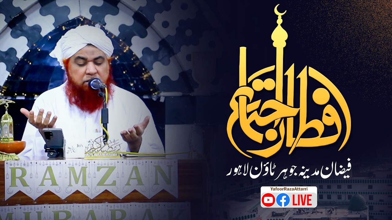 🔴Live: 24th Ramadan Iftar Ijtima || Faizan e Madina Johar Town Lahore