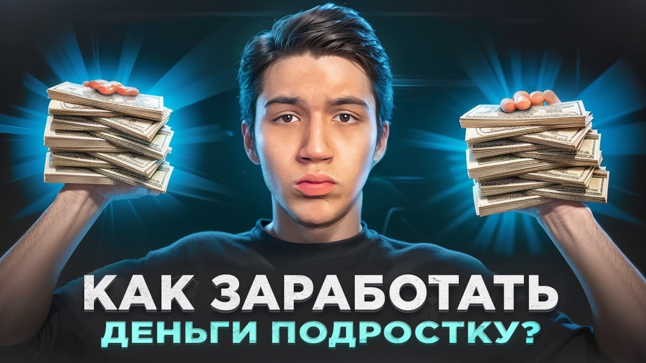КАК ЗАРАБОТАТЬ ДЕНЬГИ  ПОДРОСТКУ?