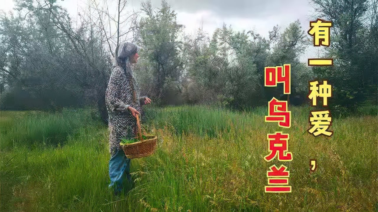 有一种爱，叫乌克兰！在乌克兰美丽乡村，带你领略不一样的风情！