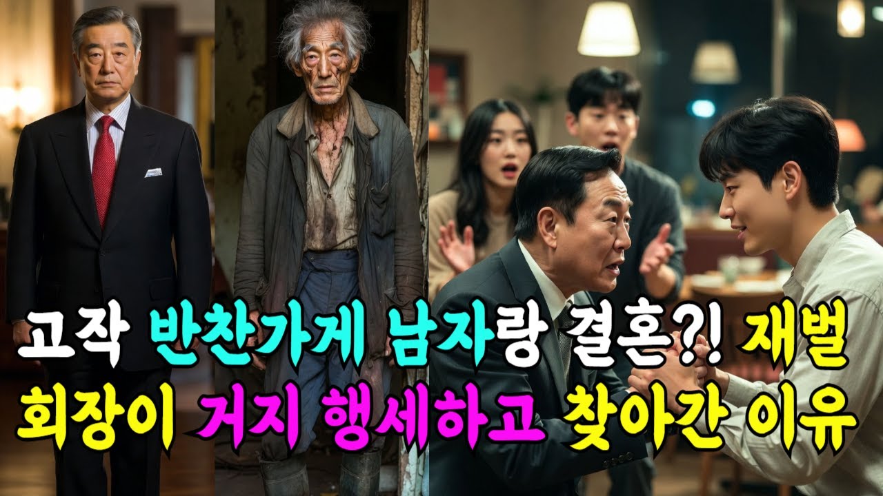 내 딸을 반찬가게 며느리로? 재벌 회장이 치매 노인으로 변장해 목격한 충격적 진실 #감동실화 #드라마 #