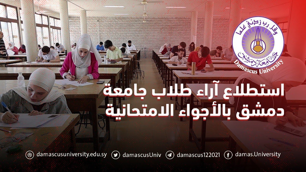 استطلاع آراء طلاب جامعة دمشق بالأجواء الامتحانية