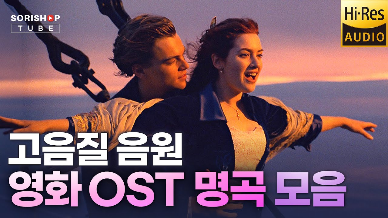 영화 OST 명곡 모음. 귀로 보는 영화 OST 명곡 음악 '청음샵에서는 어떤 음악을 틀어줄까?' #Playlist #고음질음원 #오디오 #HiFi