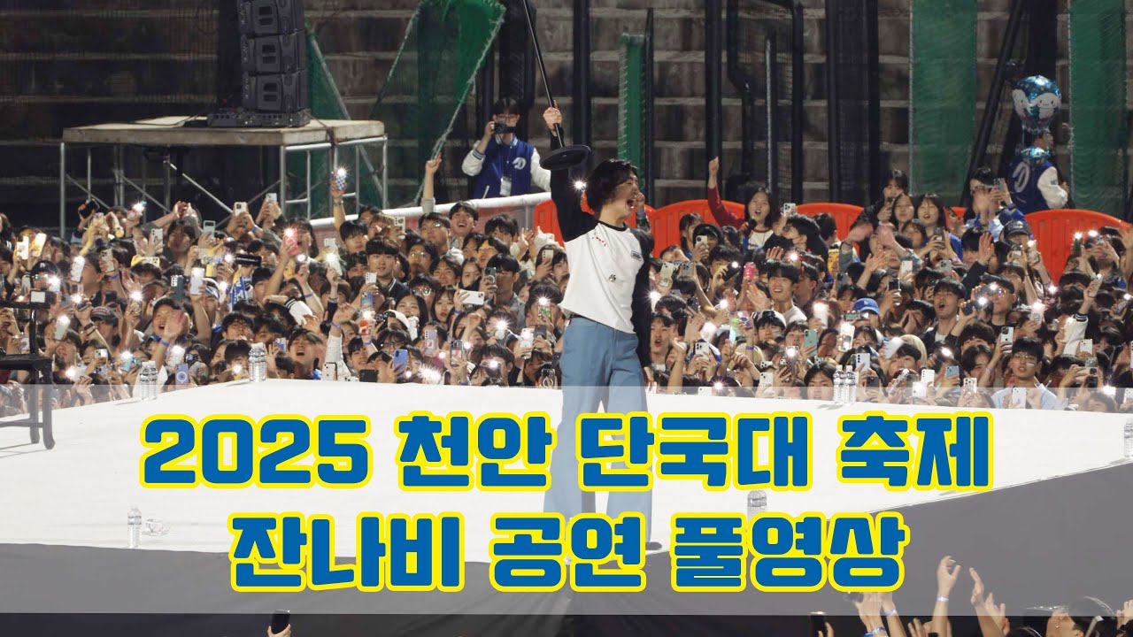 천안 단국대 축제(2025) 잔나비 공연 직캠(Fancam) 풀버전 풀영상 | 4K 60p