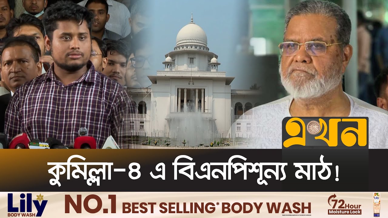 নির্বাচন থেকে ছিটকে গেলেন হাসনাতের প্রতিদন্ধী বিএনপি প্রার্থী | BNP | Hasnat | Ekhon TV