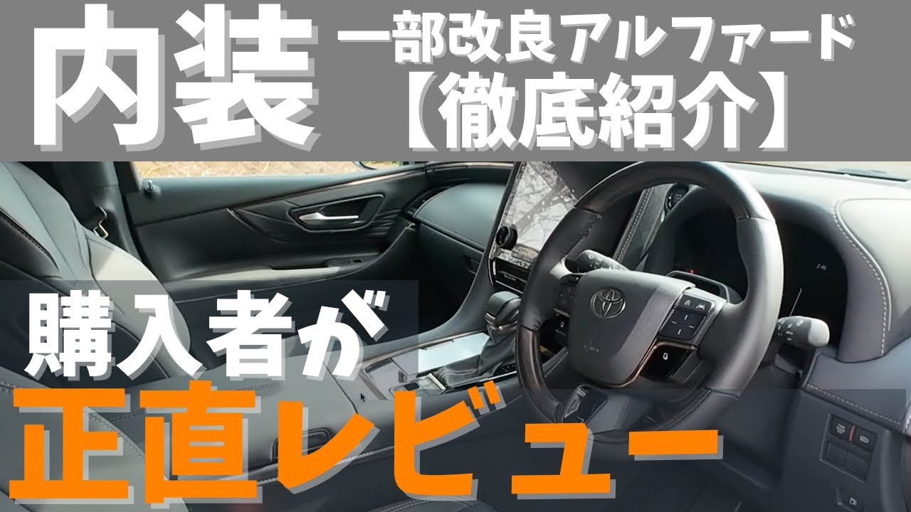【内装紹介】一部改良、Zグレードの新型アルファードの購入者が全力の正直レビューしてみた。これさえ見ればだいたい分かる。