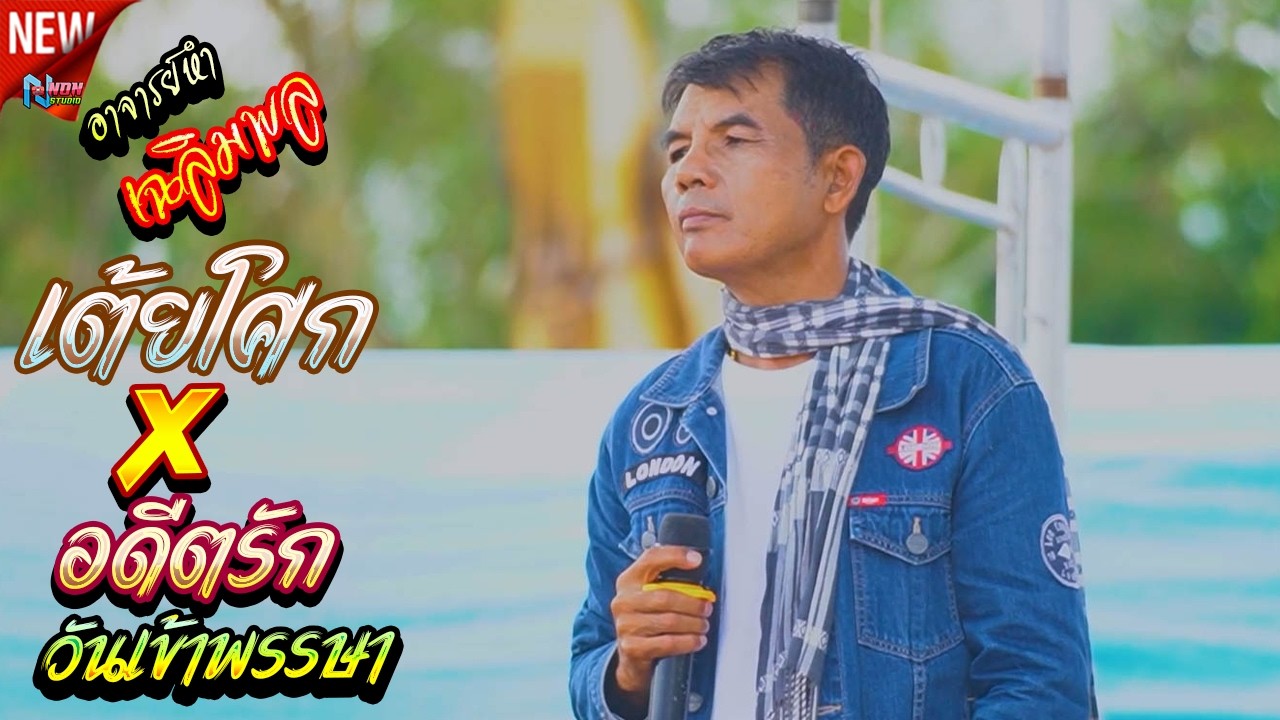 ขวัญใจมหาชน # อาจารย์เฉลิมพล มาลาคำ ! รับเชิญพิเศษ บ หนองไฮ ต ตลาดโพธิ์ อ ลำปลายมาศ จ บุรีรัมย์ 2