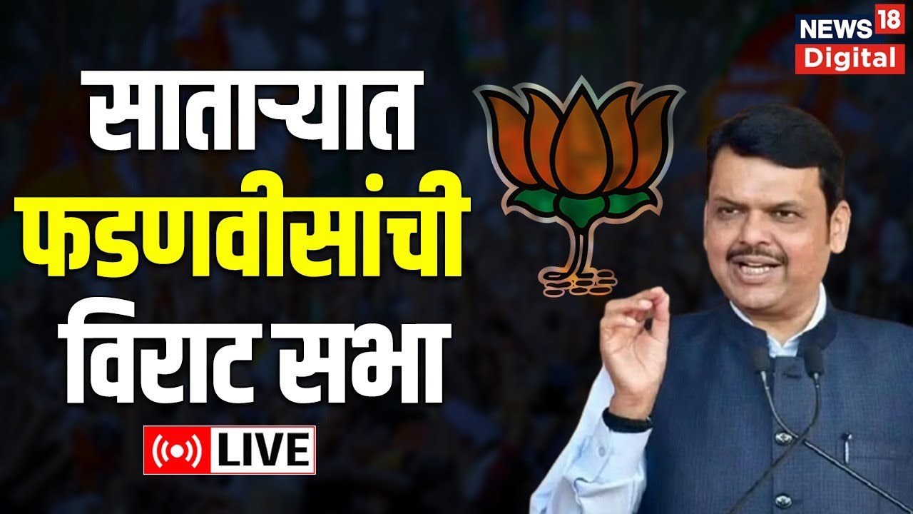 LIVE : Devendra Fadnavis Sabha | Satara | Dahiwadi | BJP | Maharashtra Politics | Marathi News