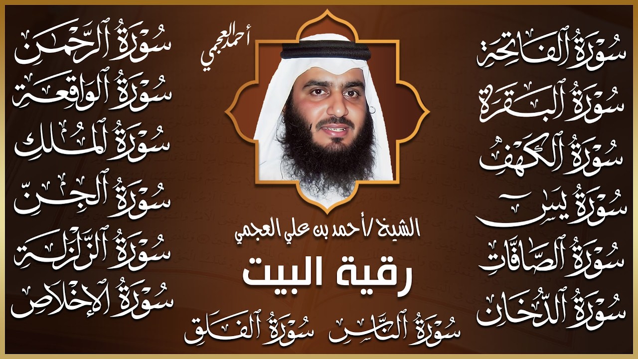 رقية البيت 🌙 سورة الفاتحة البقرة الكهف يس الواقعة الرحمن الملك الصافات الدخان الجن بصوت احمد العجمي
