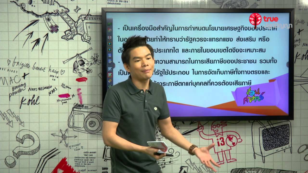สอนศาสตร์ PAT5 : 04 เศรษฐศาสตร์เบื้องต้น 3