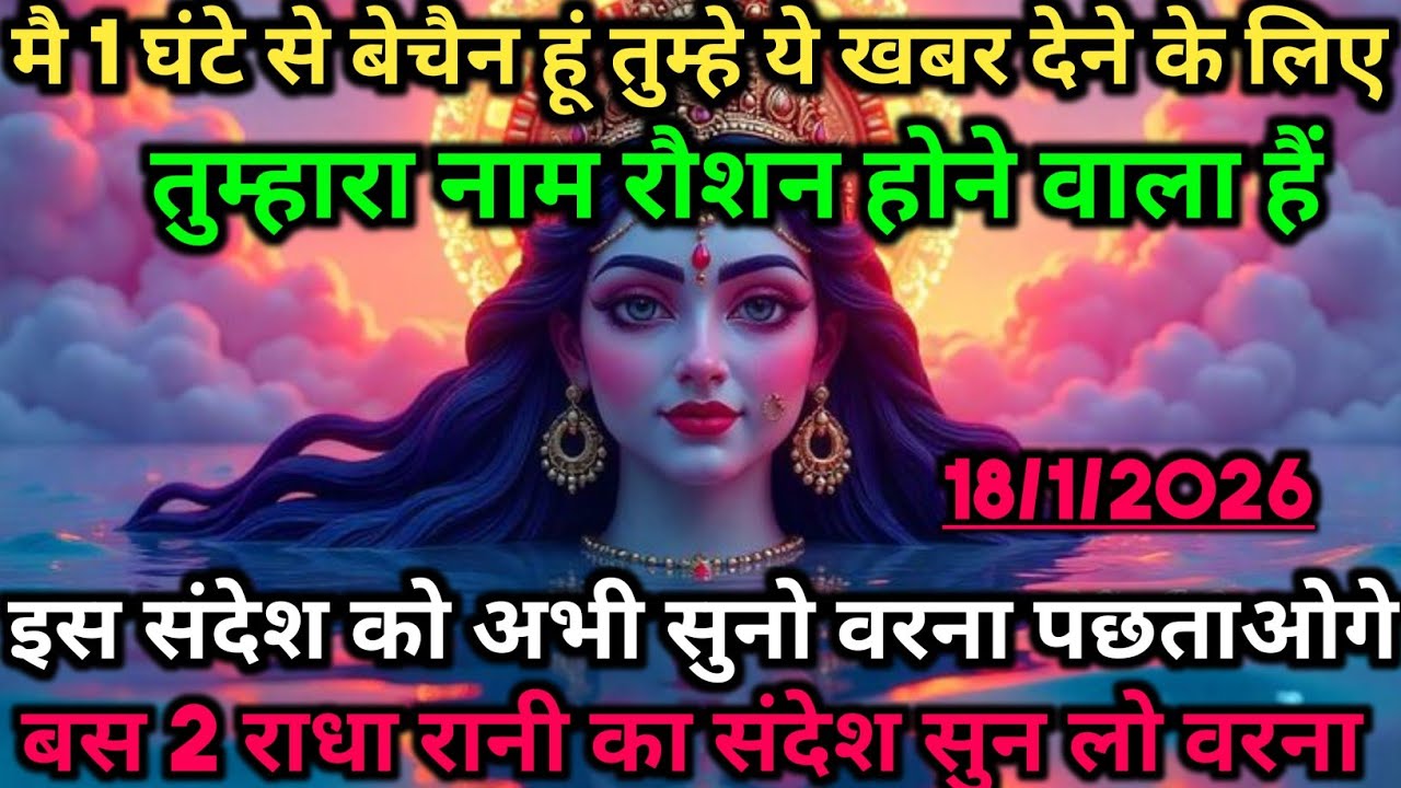 मैं 1 घंटे से बेचैन हूं तुम्हे ये खबर देने के लिए तुम्हारा नाम रौशन...🌺 radharani ka sandesh 🌺#radha
