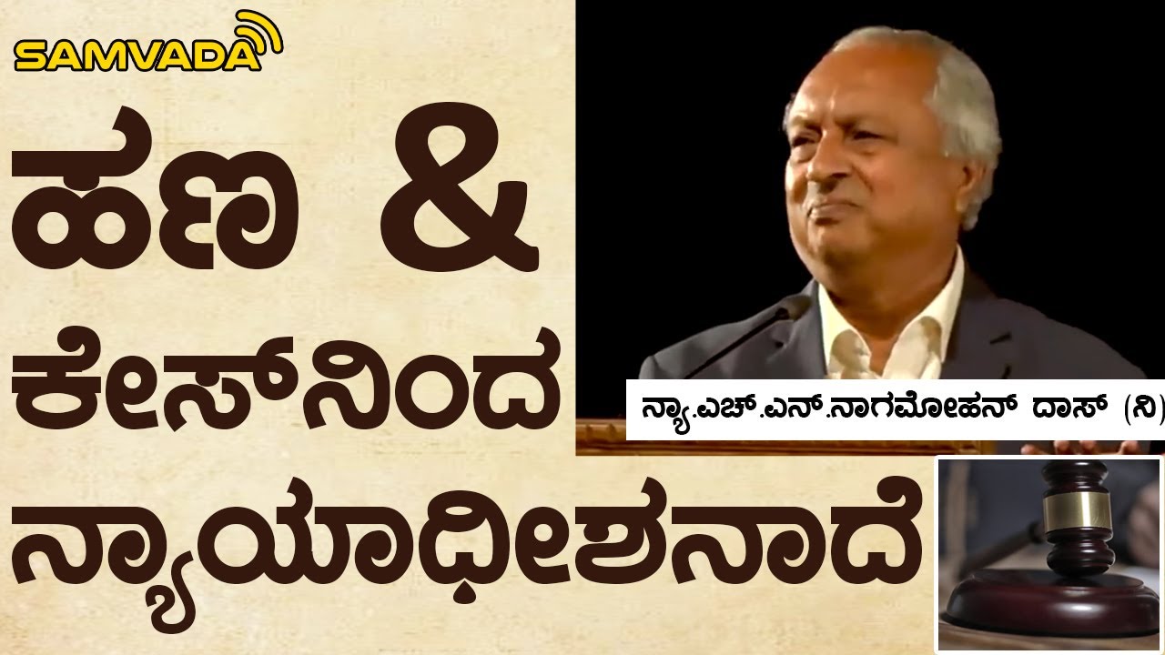 ಹಣ & ಕೇಸ್&zwnj;ನಿಂದ ನ್ಯಾಯಾಧೀಶನಾದೆ | ನ್ಯಾ.ಎಚ್.ಎನ್.ನಾಗಮೋಹನ್ ದಾಸ್ (ನಿ)