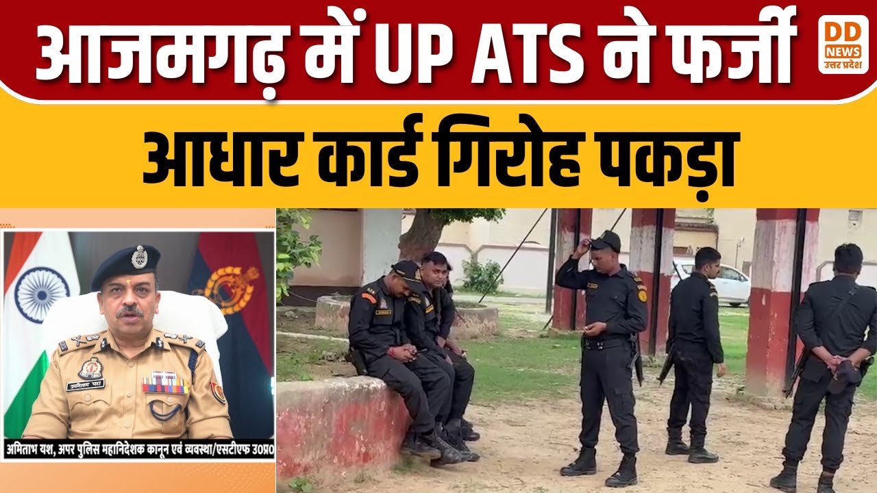 आजमगढ़ में UP ATS ने फर्जी आधार कार्ड गिरोह पकड़ा | UP ATS Busts Fake Aadhaar Card Gang in Azamgarh