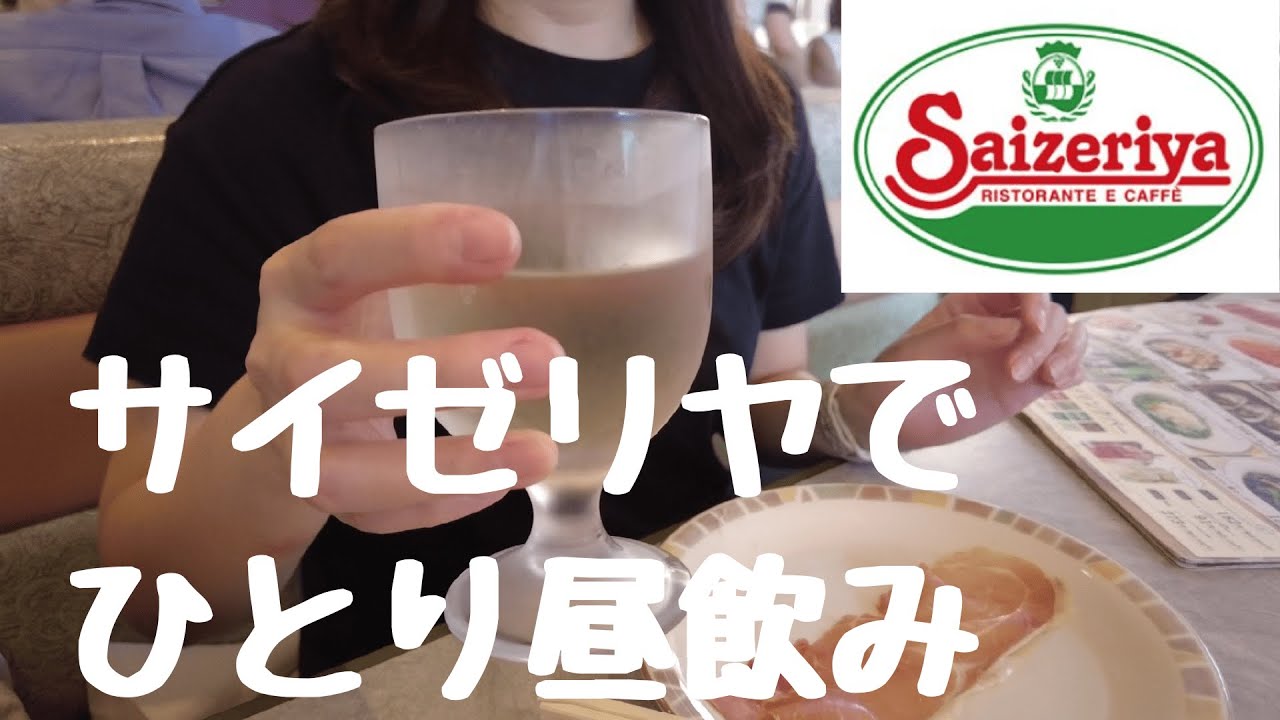 【サイゼ飲み】平日の昼間からサイゼリヤで飲む【おひとり様】