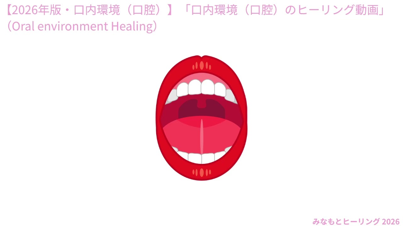 【2026年版・口内環境（口腔）】「口内環境（口腔）のヒーリング動画」（Oral environment Healing）