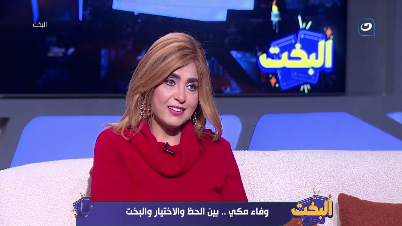 وفاء مكي بين الحظ والاختيار والبخت | البخت الحلقة الكاملة 15 يناير 2026