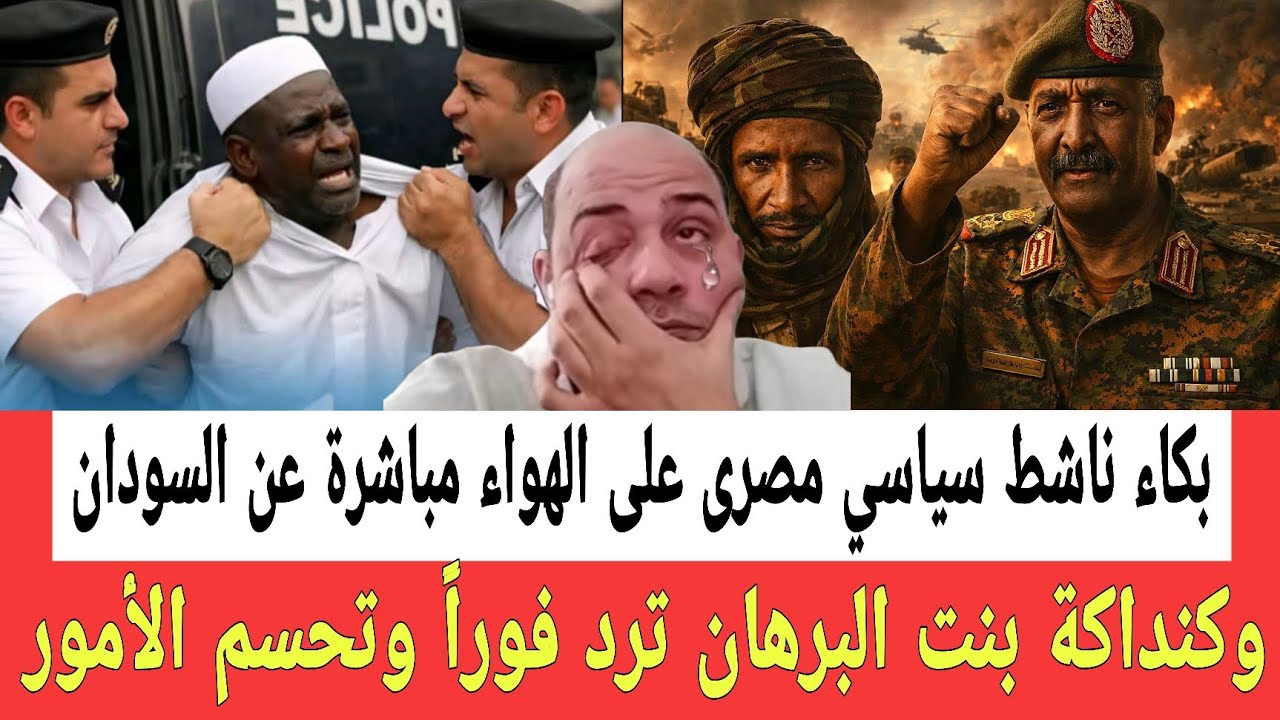 بسبب السودان بكـاء ناشط سياسي مصرى على الهواء مباشـرةً وكنداكة بنت البرهان ترد فوراً وتحسـم الأمور 