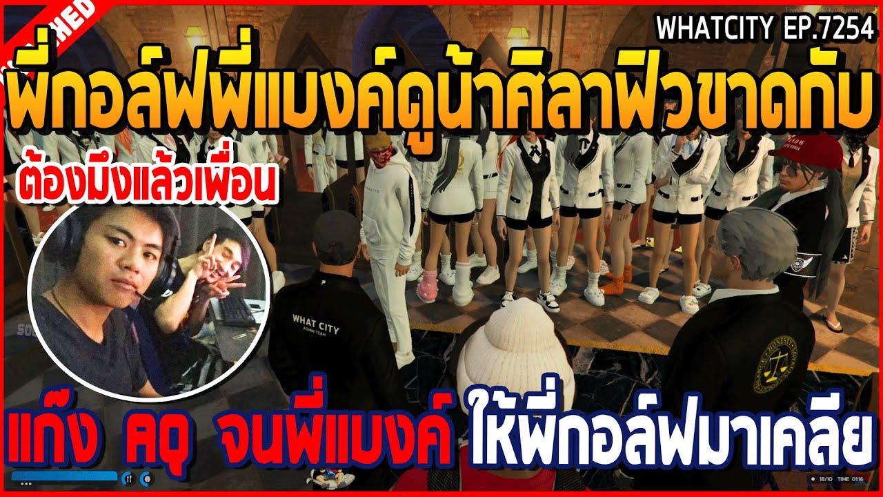 เมื่อพี่กอล์ฟพี่แบงค์ดูน้าศิลาฟิวขาดกับ แก๊ง AQ จนพี่แบงค์ ให้พี่กอล์ฟมาเคลีย | GTA V | WC2 EP.7254