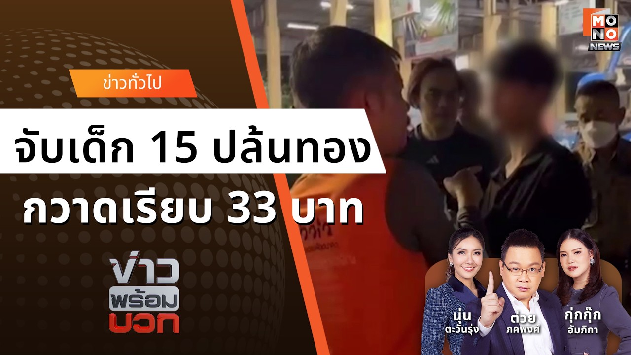 รวบเด็ก 15 บุกเดี่ยวปล้นทองหาดใหญ่ 33 บาท อ้างทำ 