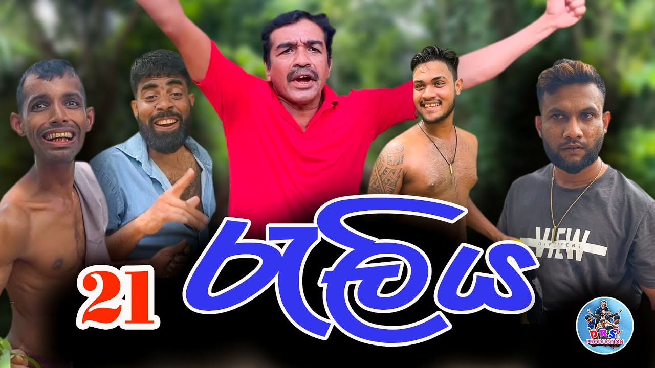 &ldquo;රැලිය (Raliya) &ndash; Drs Production&rdquo; is a brand-new Sinhala comedy video of 2025