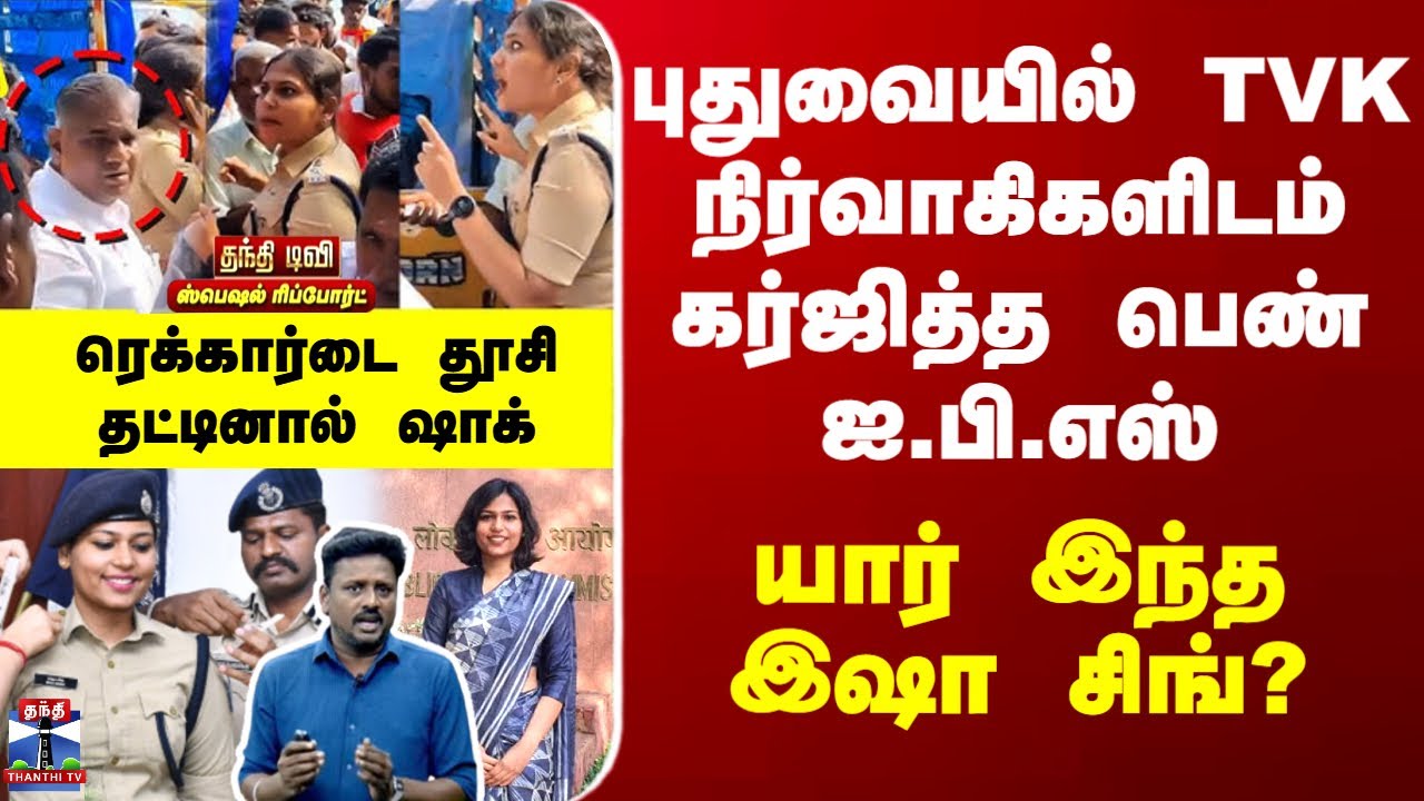 TVK | Isha Singh IPS | புதுவையில் தவெக நிர்வாகிகளிடம் கர்ஜித்த பெண் ஐ.பி.எஸ் - யார் இந்த இஷா சிங்?