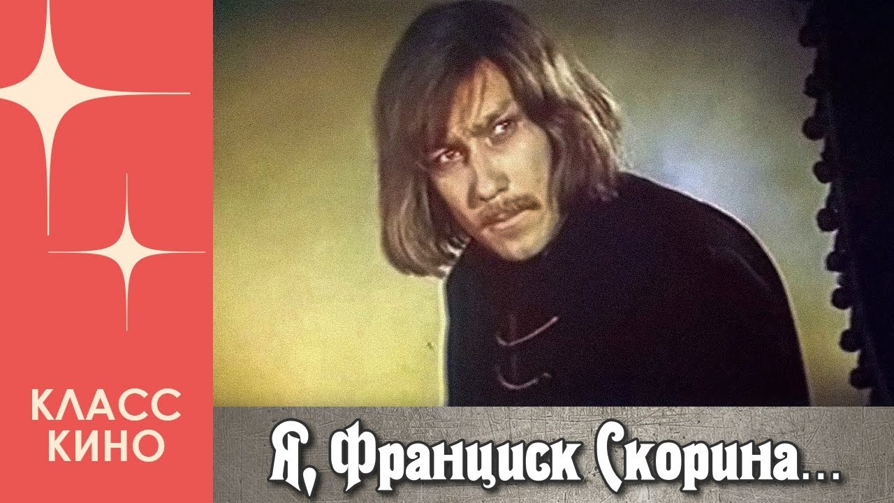 Я, Франциск Скорина... (1969) | Исторический