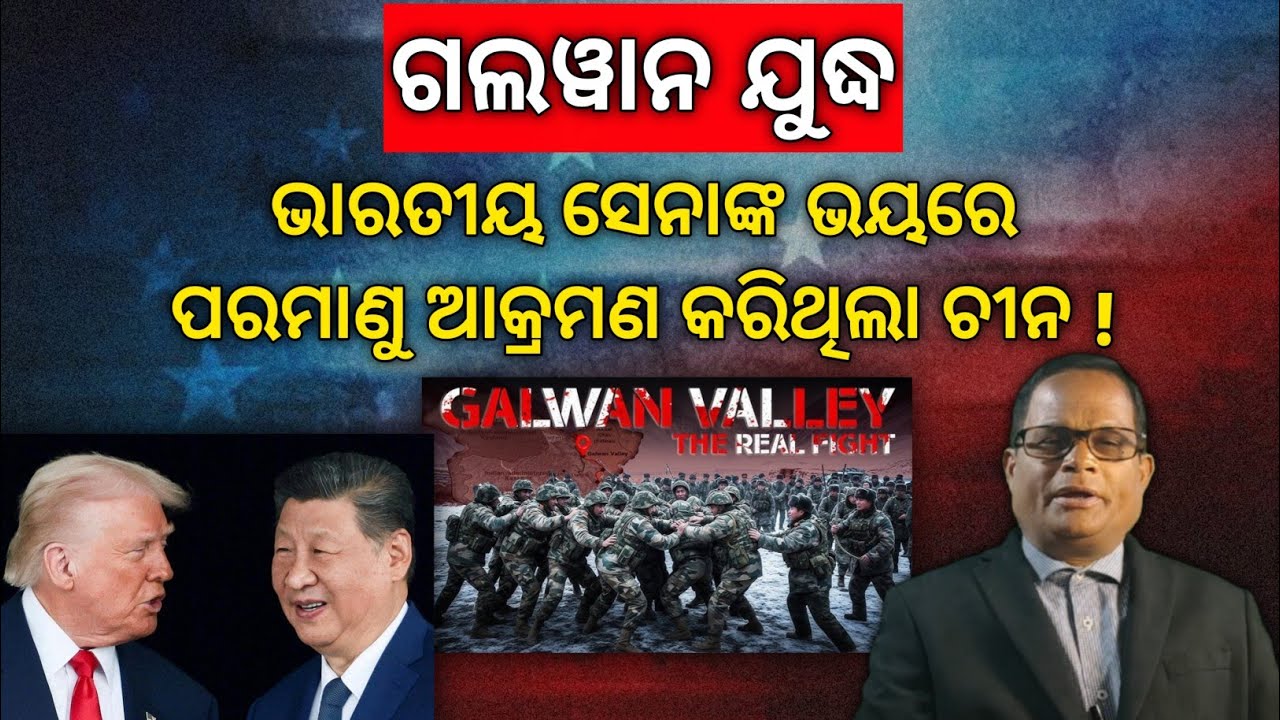 ଚୀନର ନିଦ ହଜାଇଥିଲା ଗଲୱାନ୍ ଯୁଦ୍ଧ, ପରାଜୟ ଭୟରେ କରିଥିଲା ପରମାଣୁ ପରୀକ୍ଷଣ !