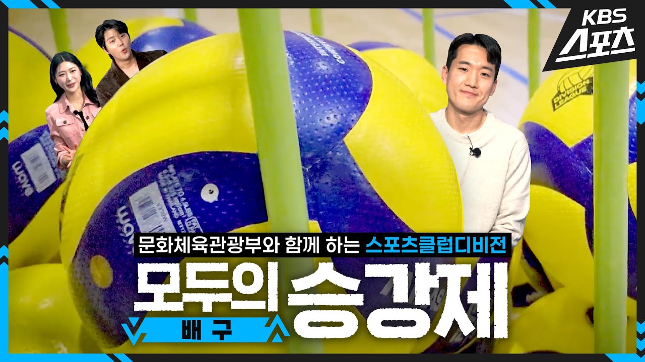[모두의 승강제] EP07. 배구