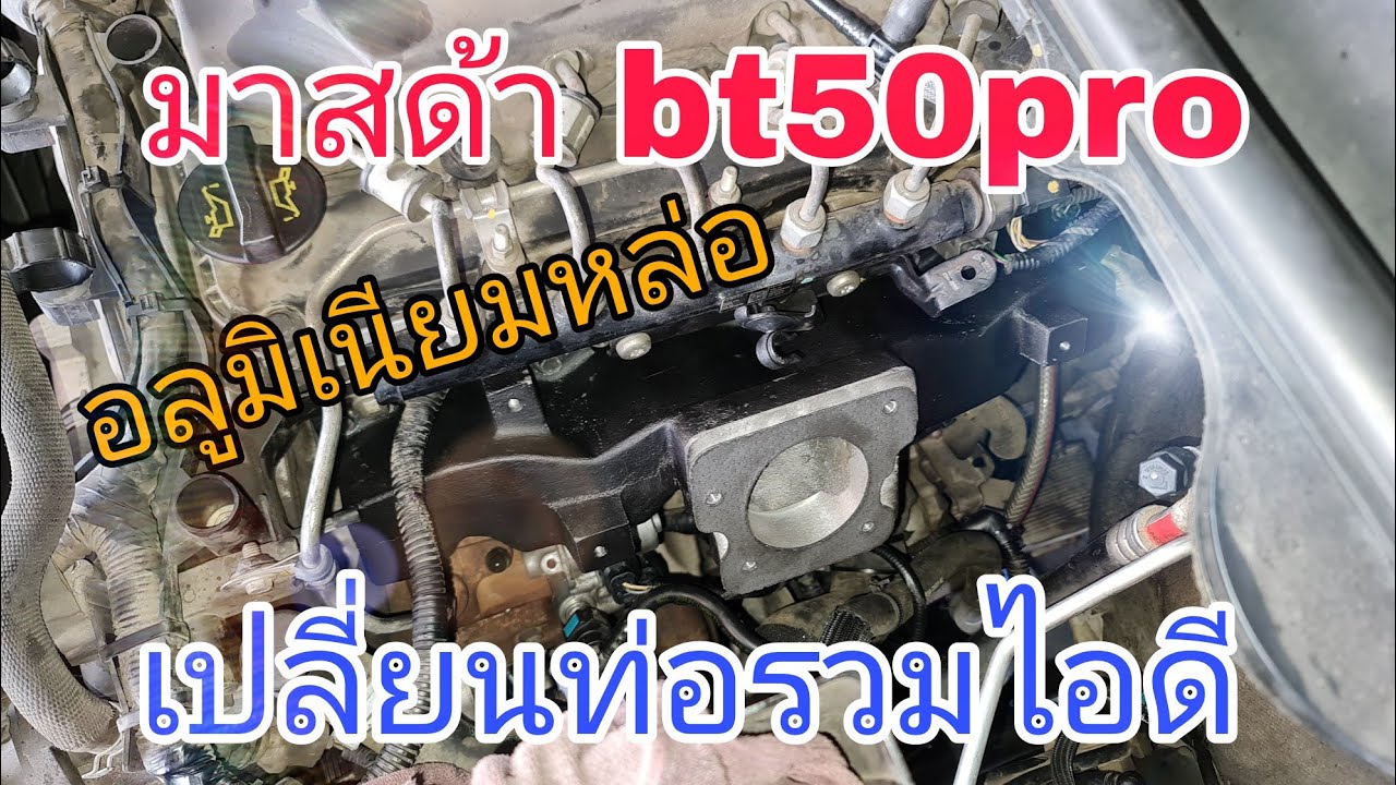 มาสด้า bt50pro ท่อรวมไอดีรั่ว น้ำมันเครื่องไหลเยิ้ม (ep167)