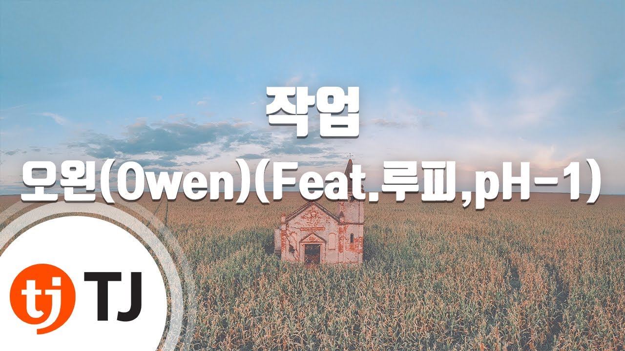[TJ노래방] 작업 - 오왼(Feat.루피,pH-1) / TJ Karaoke