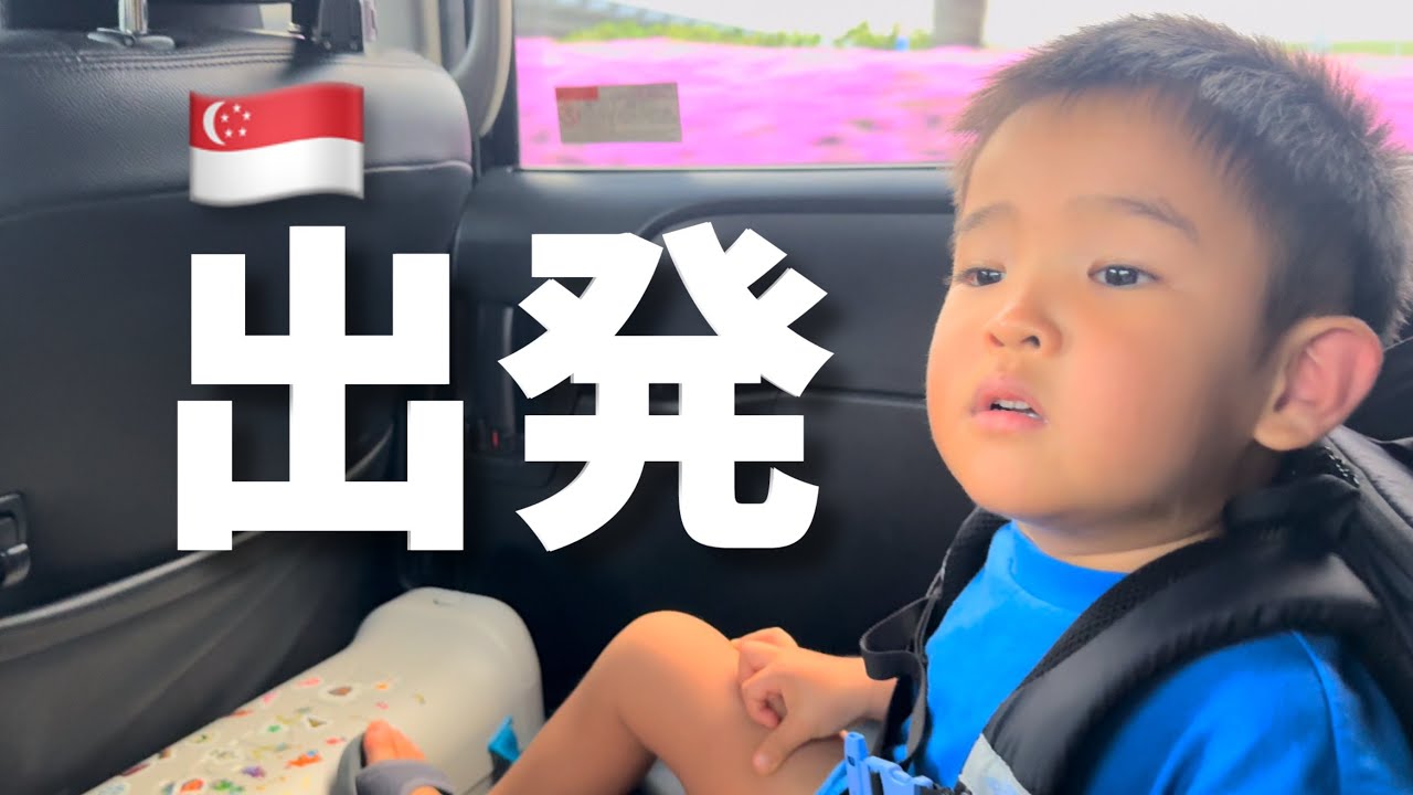 シンガポールへ出発！ダン君が1番ワクワクしてて可愛すぎた&hellip;【3歳1ヶ月】
