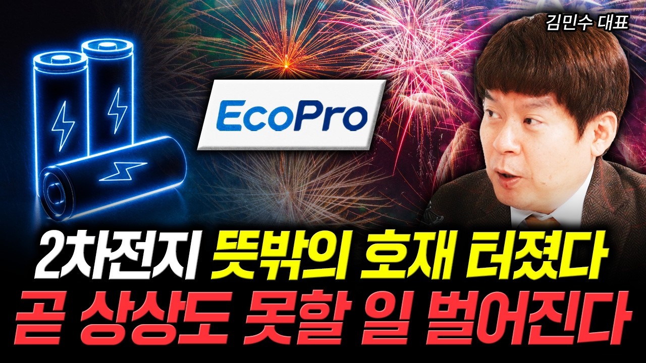 2차전지 뜻밖의 호재 터졌다 곧 상상도 못할 일 벌어진다 | 김민수 대표 2부