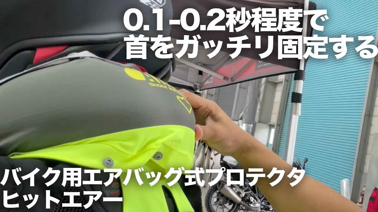 実は首をガッチリ保護する：バイク用エアバッグ式プロテクターhit-air「ヒットエアー」