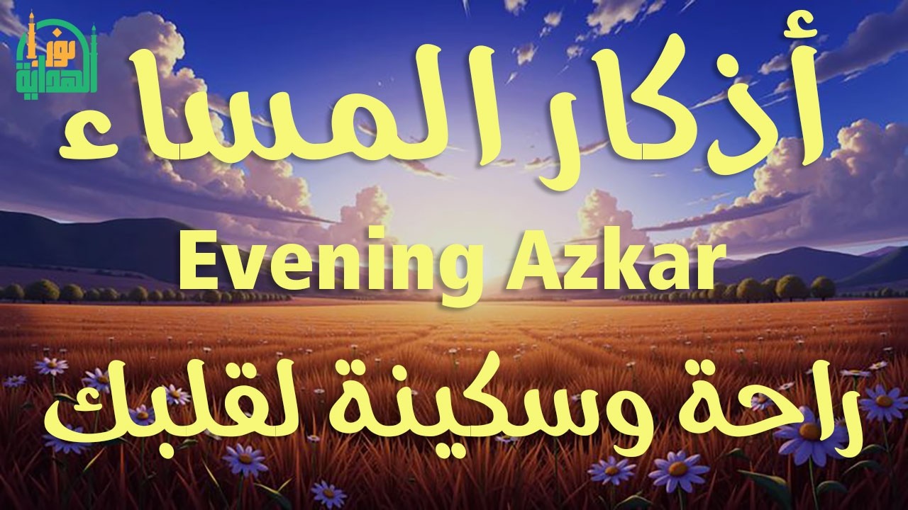 اذكار المساء | راحة وسكينة لقلبك - تحصن بيتك وأهلك | Dzikir Malam - Evening azkar By Alaa Aqel