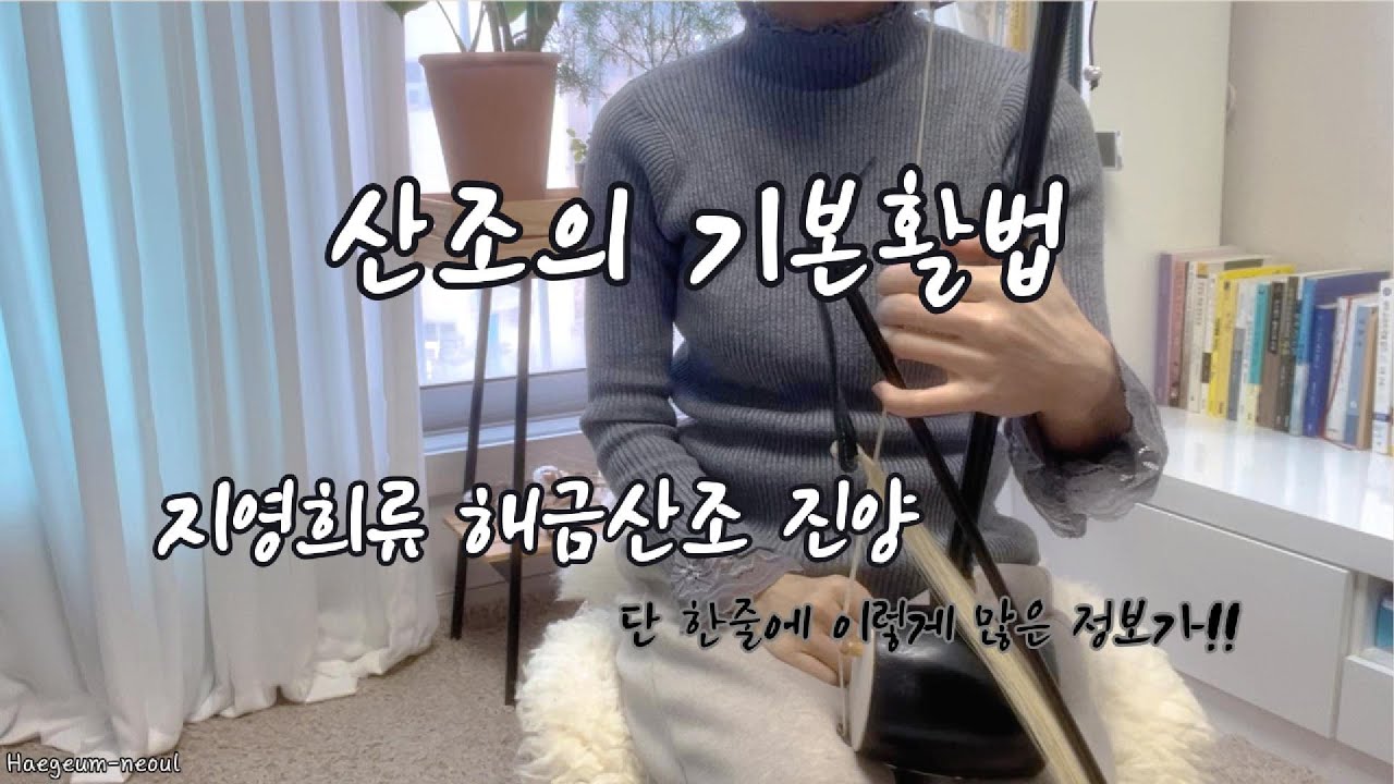 독학이 힘든 산조 | 지영희류 해금산조 진양 | 산조의 맛을 결정하는 기본활법
