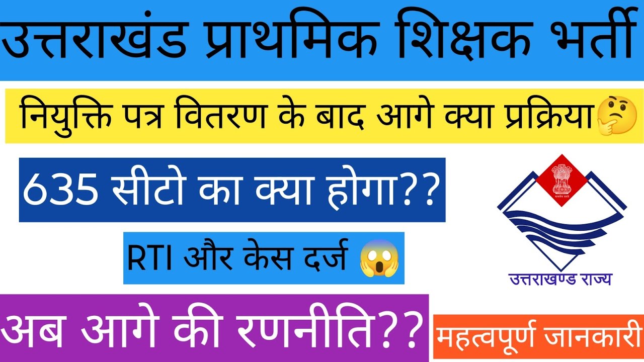 उत्तराखंड प्राथमिक शिक्षक भर्ती नियुक्ति पत्र वितरण के बाद आगे क्या प्रक्रिया?635 सीटों का क्या होगा