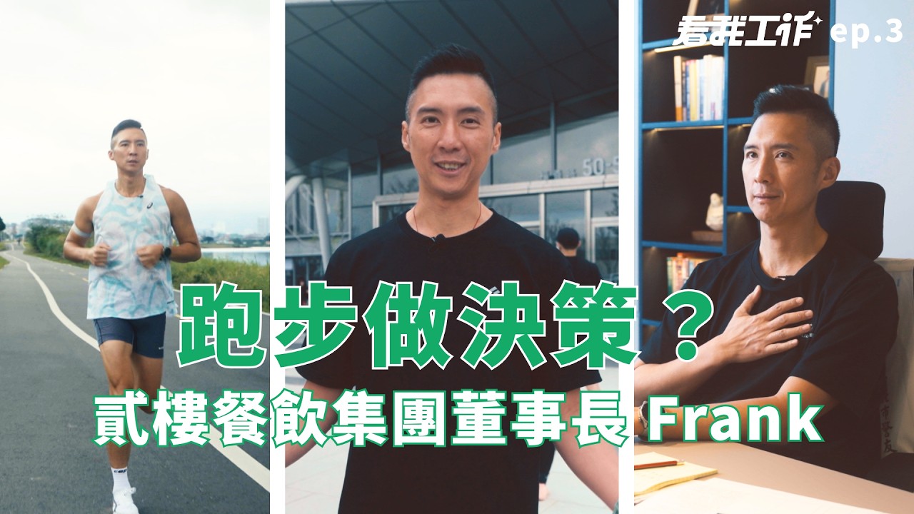 公司重要決策，都是跑步時想出來的？貳樓董事長 Frank 的一天｜How I Work Ep3
