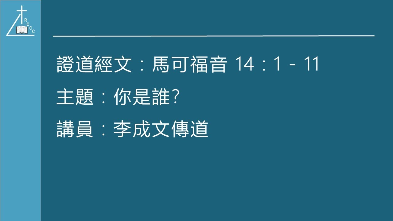 2025 10 19 RCCC Cantonese Worship 李成文傳道  你是誰？